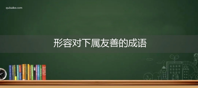 形容对下属友善的成语