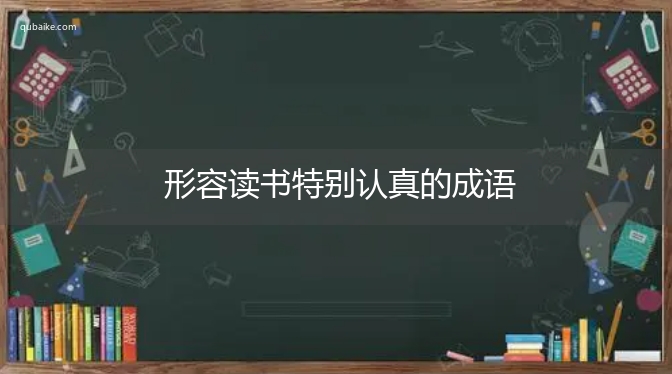 形容读书特别认真的成语