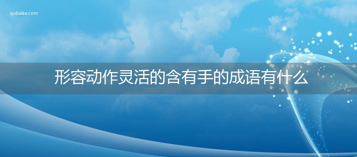 形容动作灵活的含有手的成语有什么