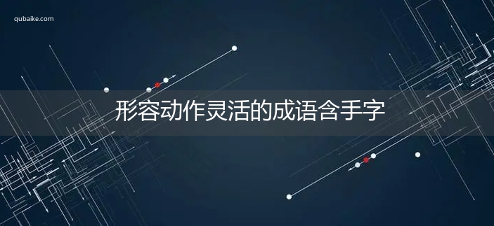 形容动作灵活的成语含手字