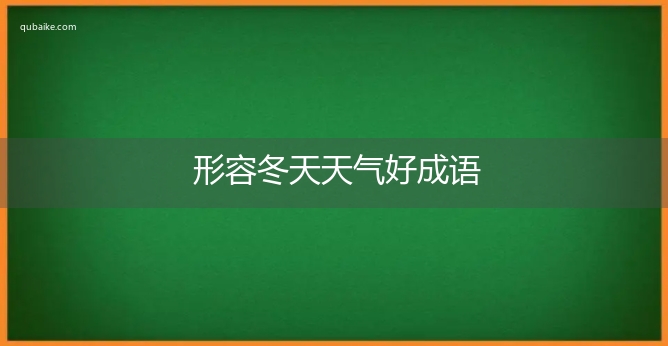 形容冬天天气好成语