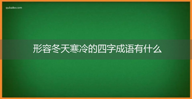 形容冬天寒冷的四字成语有什么