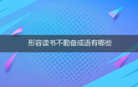 形容读书不勤奋成语有哪些