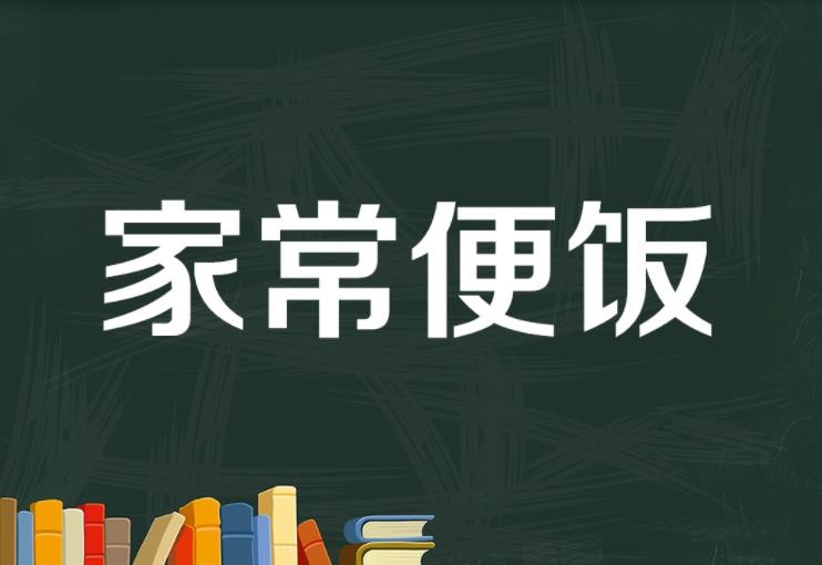 家常便饭的意思是什么