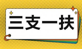 考三支一扶的通过率是多少 考三支一扶的通过率解释