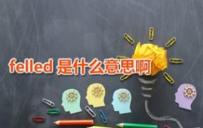 felled是什么意思啊 felled的读音是什么