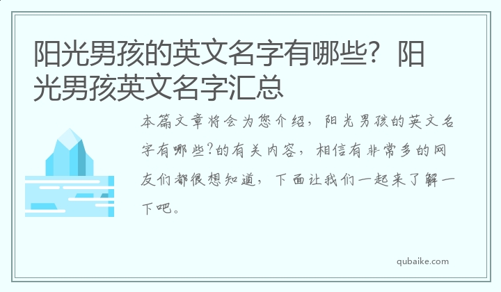 阳光男孩的英文名字有哪些?  阳光男孩英文名字汇总