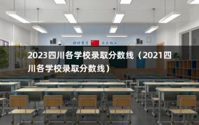 2023四川各学校录取分数线（2021四川各学校录取分数线）