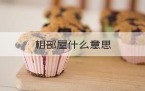 相部屋 相部屋什么意思（回答）