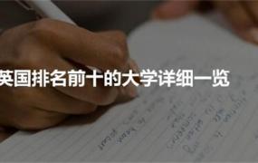 英国大学排行榜前十名 英国十大大学汇总