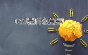 real是什么意思 real应该怎么读