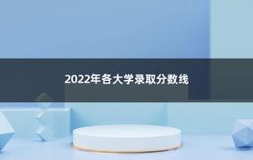 2022年各大学录取分数线