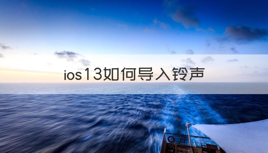 ios13库乐队怎么导入铃声 ios13如何导入铃声（记得收藏）