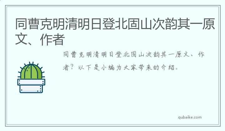 同曹克明清明日登北固山次韵其一原文、作者