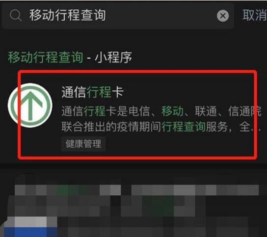 移动用户如何使用行程二维码查询个人行程