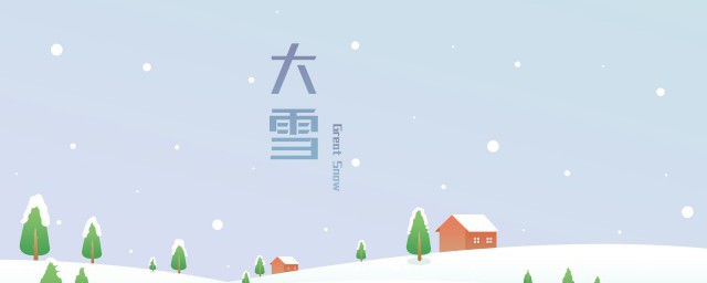 大雪的节气含义风俗 关于大雪节气的含义和风俗介绍