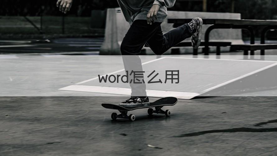 word怎么 word怎么用（解答）