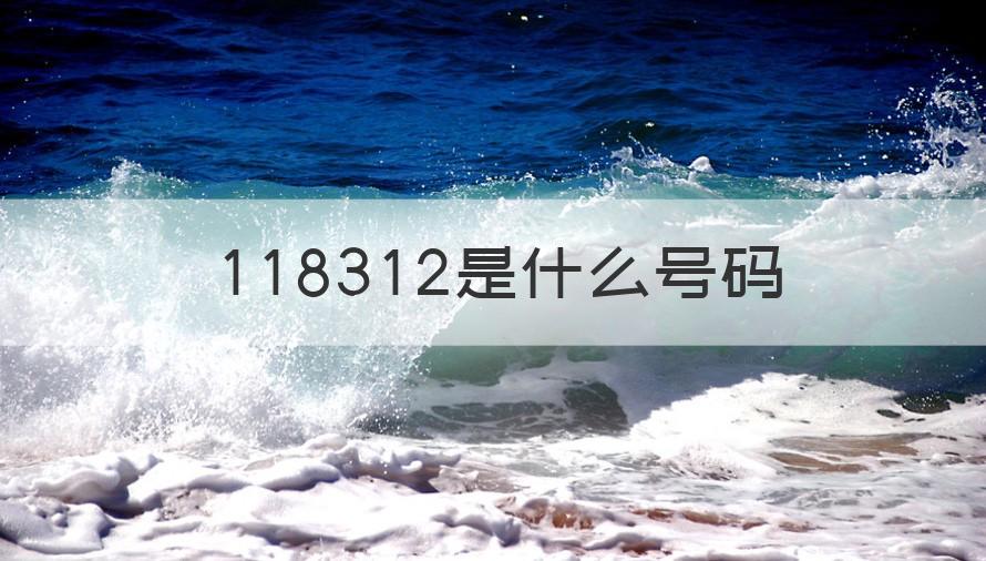 118312电话能接吗 118312是什么号码（知识科普）