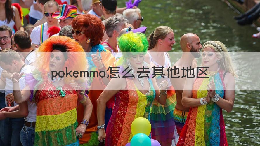 pokemmo怎么去其他地区 （回答）