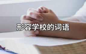 形容学校的词语