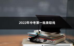 2022年中考第一批录取线