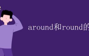 around和round的区别