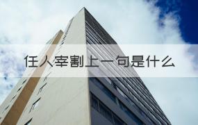 任人宰割上一句是什么（介绍）