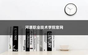 河源职业技术学院官网