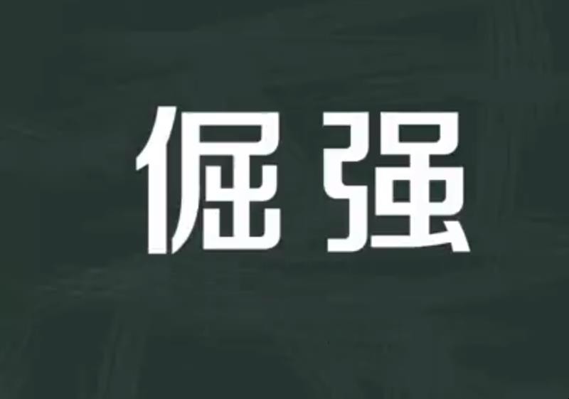 倔强的近义词是什么词 倔强的近义词是什么（干货）