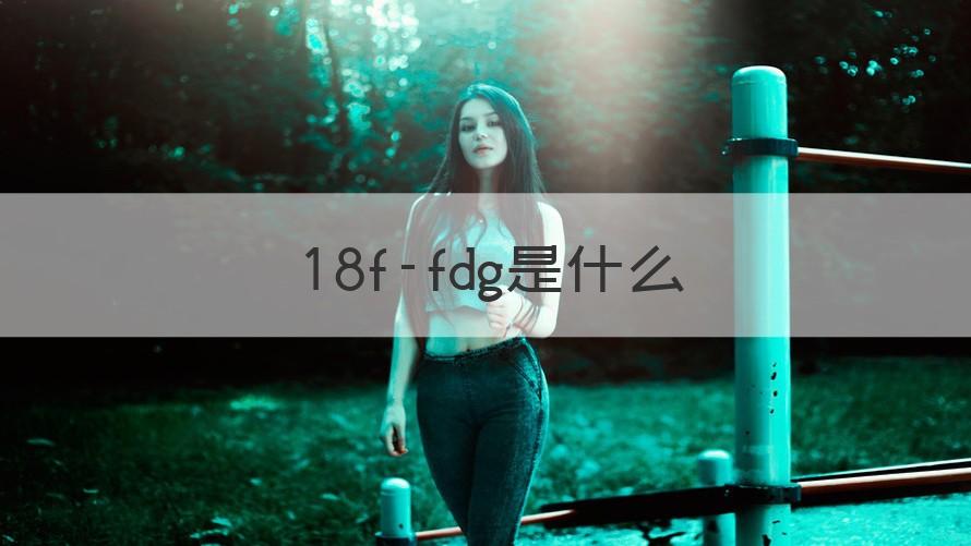 18f-fdg是什么 （记得收藏）