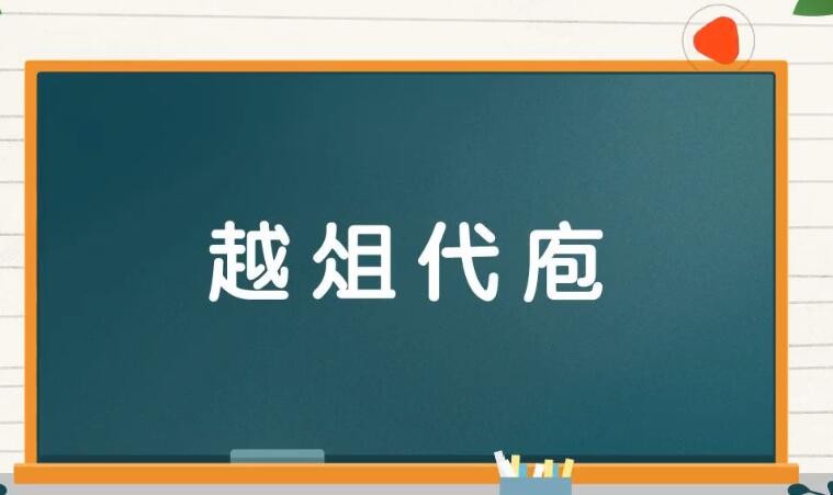 越俎代庖近义词 越俎代庖的近义词是什么（可靠解答）