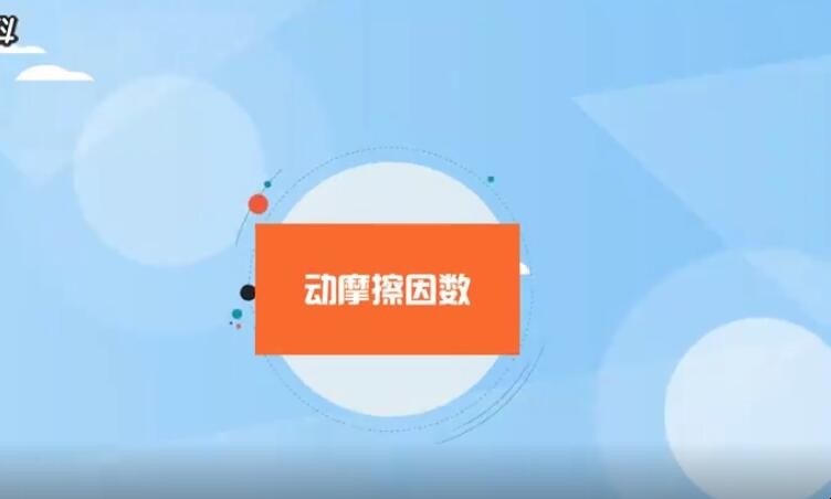 动摩擦因数公式 动摩擦因数公式是什么（回答）