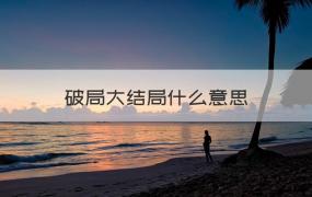 破局大结局什么意思 （介绍）