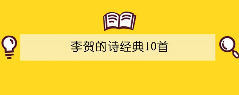 李贺的诗经典10首