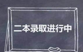 本科二批和本二的区别 是怎么解释的