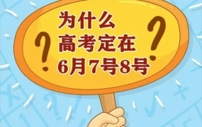 高考时间为什么是6月7号8号 高考时间是6月7号8号原因