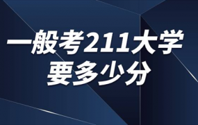 稳上211大学大概多少分 稳上211最低要考多少分