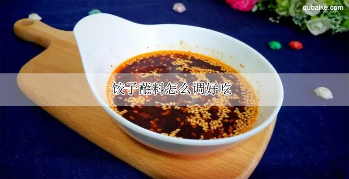 饺子蘸料怎么调好吃