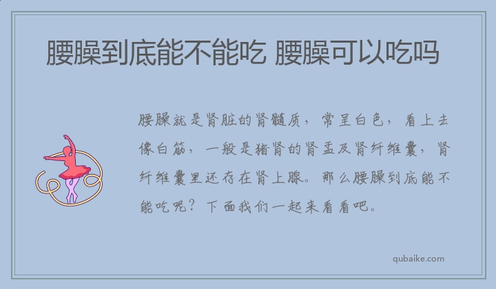 腰臊到底能不能吃 腰臊可以吃吗