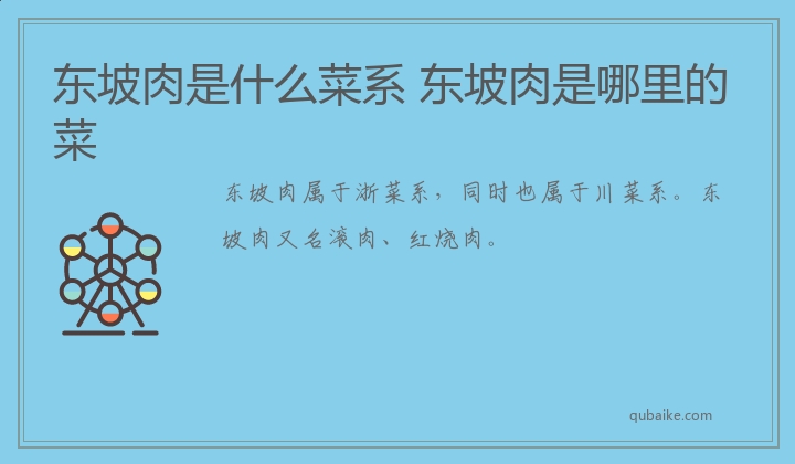 东坡肉是什么菜系 东坡肉是哪里的菜