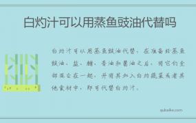 白灼汁可以用蒸鱼豉油代替吗