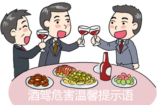 酒驾危害温馨提示语