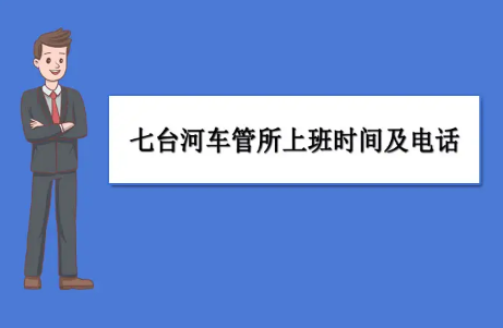 七台河车管所在哪里