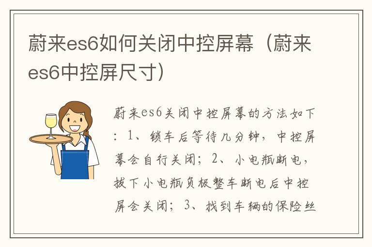 蔚来es6如何关闭中控屏幕