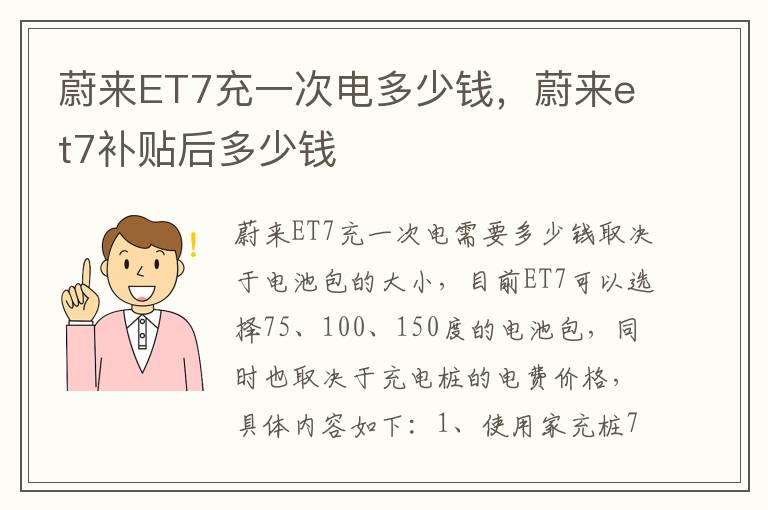 蔚来ET7充一次电多少钱，蔚来et7补贴后多少钱