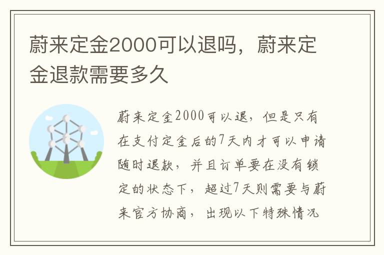 蔚来定金2000可以退吗，蔚来定金退款需要多久