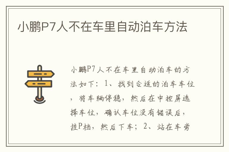 小鹏P7人不在车里自动泊车方法