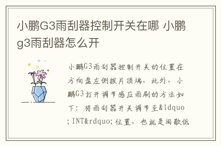 小鹏G3雨刮器控制开关在哪