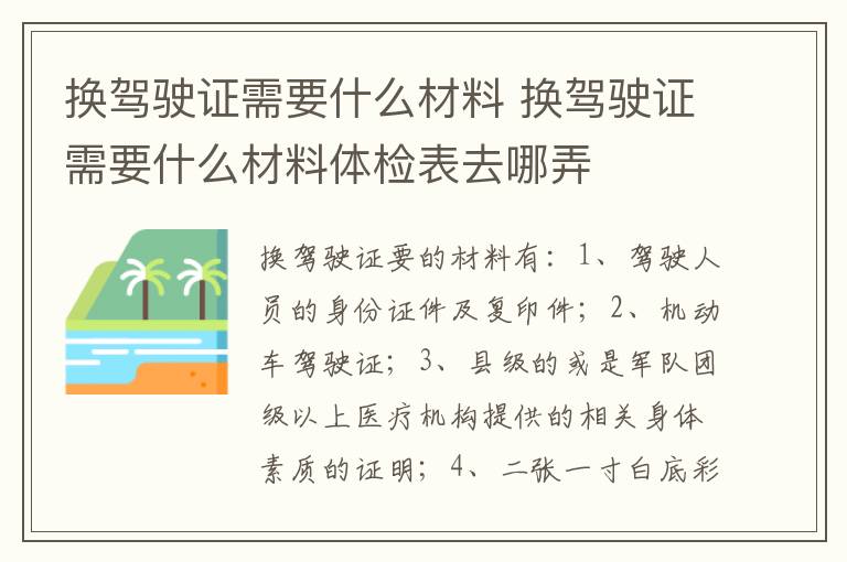 换驾驶证需要什么材料 换驾驶证需要什么材料体检表去哪弄