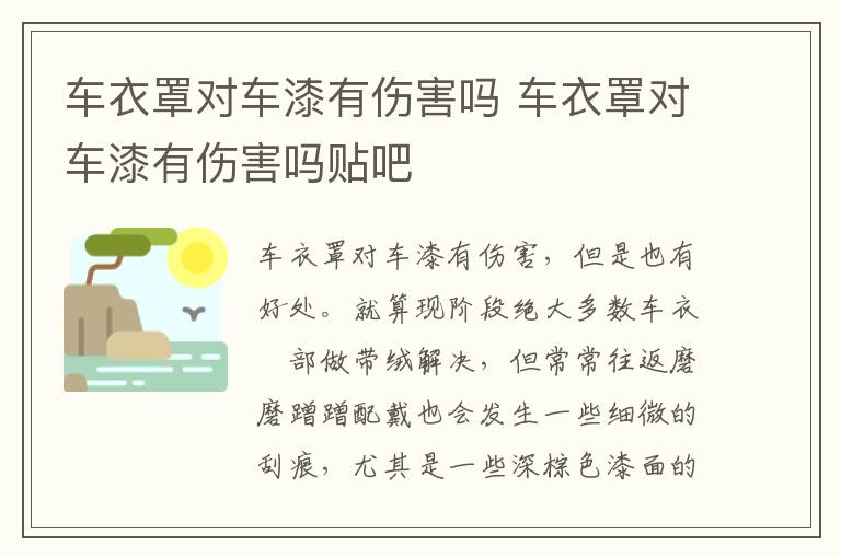 车衣罩对车漆有伤害吗 车衣罩对车漆有伤害吗贴吧